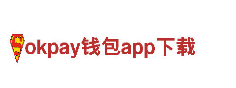智能家电企业okpay钱包app下载，领先科技 全球品牌